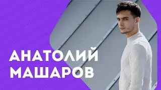 Анатолий Машаров: 
