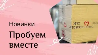 Купила 5 флаконов вслепую - пробуем вместе!
