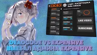 🏆ВЫ*БАЛ ПАСТУ EXPENSIVE 🏆 | DEADCODE | КИЛЛАУРА 6 БЛОКОВ | КРЯК WEXSIDE FREE | СЛИВ КФГ НА WEXSIDE👀