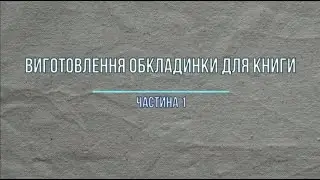 Виготовлення обкладинки для книги (частина 1)