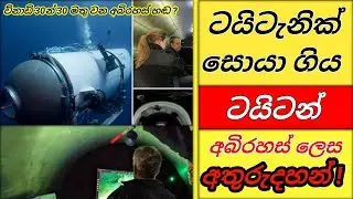 ටයිටැනික් සොයා ගිය ටයිටන් අතුරුදහන් ! | The missing titan? | #titan #taitanic #ටයිටන්_ටයිටැනික්