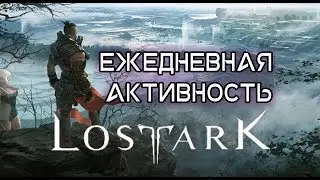 [LostArkStream] Hawk Eye (Рейнджер) Ежедневная активность // Фарм
