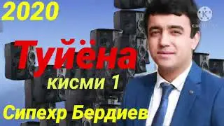 Сипехр Бердиев - Базми Туйёна 2020 (кисми 1)