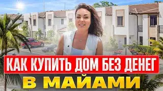 Дом без первого взноса в Майами.