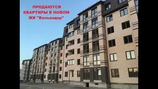 АНАПА В продаже квартиры в ЖК «Бельведер» г.Анапа ул.Таманская д.121