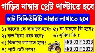 Hsrp Number Plate Apply Online West Bengal | High Security Number Plate | Hsrp Number Plate
