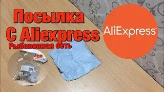 Посылка с Aliexpress. Рыболовная сеть с Aliexpress.