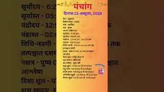 आज का पंचांग 25अक्टूबर 2024 #panchang#aajkapanchang #dainikpanchang #pradoshkaaltime #abhijeetmuhurt