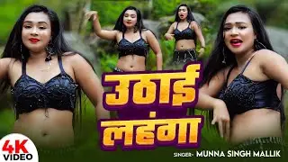 #Video | उठाई लहंगा | #Munna Singh Mallik | Uthai Lahanga | New Bhojpuri Song 2025