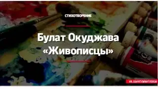 Булат Окуджава — Живописцы (Читает Тарасов Валентин)