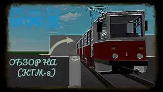 ОБзОР на (КТМ-8) СОВЕТСКИЙ ТРАМВАЙ | Roblox