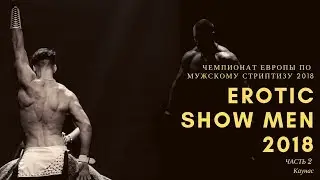 Чемпионат Европы по Мужскому стриптизу EroticShowMen2018 г. Каунас