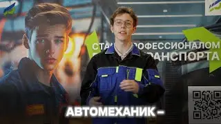 Поступи в колледж и стань профессиональным автомехаником | Колледж после 9 класса
