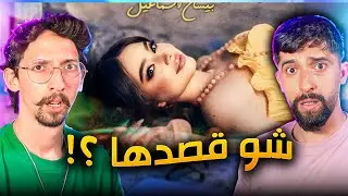 تقييم اغنية بيسان !! الخبرية صح