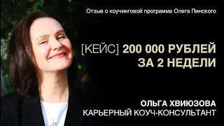 Ольга Хвиюзова, начинающий коуч, о том, как сделала 200тр за 2 недели в коучинге Олега Пинского