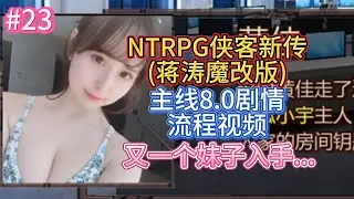 【又一个妹子入手】金庸群侠传X武侠都市穿越游戏之蒋涛魔改完整19 0版NTRPG侠客新传主线剧情8 0小宇游戏初体验23