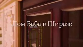Аудио рассказ о Возвещении Баба по книге "Золотой венец"