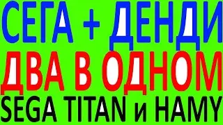 Игровая приставка 8 16 bit Денди Сега Магистр титан Dendy Sega Magistr Titan x 2 3 Hamy Хэми 4 5
