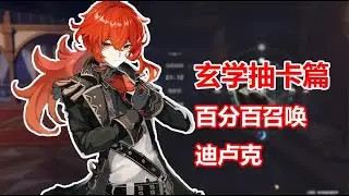 原神：玄学抽卡，百分百召唤迪卢克，真的好使吗【夜羽教主】