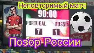 Portugal 7-1 Russia Португалия 7-1 Россия Самое крупное порожение сборной России