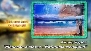 Анонс курса "Женское счастье - Истинная женщина"