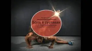 Боль в суставах. От чего она появляется!
