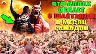 ЧТО ПРОИСХОДИТ В РАМАДАН? ЧТО АЛЛАХ ДЕЛАЕТ С ШАЙТАНОМ В МЕСЯЦ РАМАДАН? ЧТО АЛЛАХ ДАЕТ В МЕСЯЦ ПОСТА
