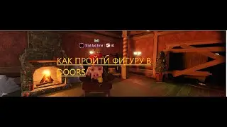 Тутор как пройти фигуру в DOORS