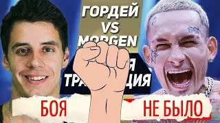 3 ФАКТА ЧТО БОЯ НЕ БЫЛО/ Morgenshtern боя не было/ Гордей боя не было/Бой Моргенштерн vs Дима Гордей