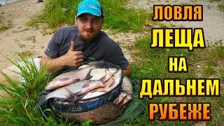 ЛОВЛЯ ЛЕЩА НА ФИДЕР НА ДАЛЬНЕМ РУБЕЖЕ. РЫБАЛКА 2023. БОНУСНЫЙ КАРАСЬ  И КУЧА ПОЛОЖИТЕЛЬНЫХ ЭМОЦИЙ!!!