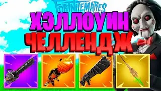 Хэллоуин Челлендж Фортнайт !!!