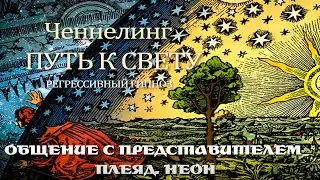 НЕОН. ПЛЕЯДИАНЦЫ.ЧЕННЕЛИНГ