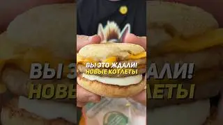 В Макбай вернулся поросёнок. Рекомендую дабл хрю-хрю маффин с яйцом и сыром в пикантной горчицицей!