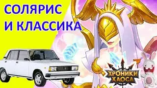 Как бить Соляриса. Хроники хаоса Мобильная  