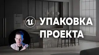Создание приложения с интерьером в Unreal Engine