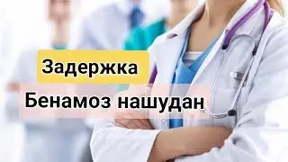 (Задержка) Бенамоз нашудан. (хайзбини) Аз чи сабаб мешавад? 