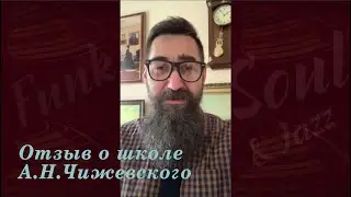 Отзыв о школе А.Н. Чижевского #2