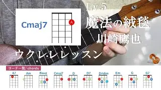 【Lv.5】魔法の絨毯　川崎鷹也　初心者でも弾ける簡単ウクレレレッスン　