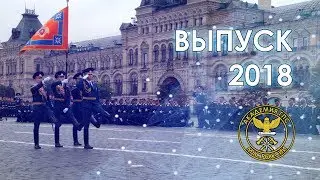 Выпуск 2018 на Красной Площади
