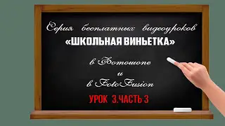 🔴 Школьная виньетка |Как сделать в Photoshop?| Урок 3.3