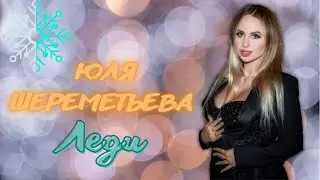 Юля Шереметьева & группа Леди -  Ты я и море (концертная съемка)