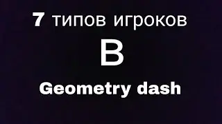 7 типов игроков в Geometry dash