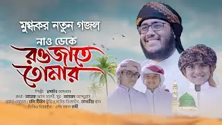 Rasul Muhammad | Naw Deke naw Roujate tomar new gojol | Sohag Studio 24 | Bangla Gojol |