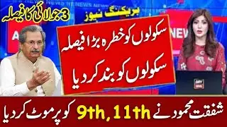 Ncoc Meeting Update Exams Cancel Today | Shafqat Mahmood Exams Cancel News | Exams Cancel