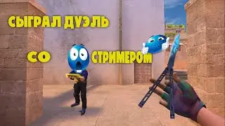 дуэль со стримером😝😝😝@d1mpl1337-f
