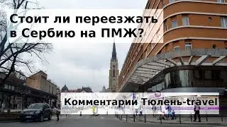 Стоит ли переезжать в Сербию на ПМЖ?