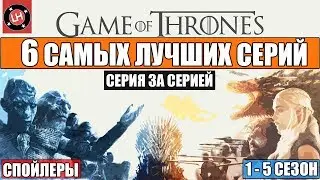 ИГРА ПРЕСТОЛОВ - САМЫЕ ЛУЧШИЕ СЕРИИ (ПЕРЕЗАЛИВ)
