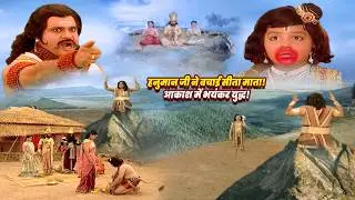 जब हनुमान जी ने रावण से छुड़ाई माता सीता और छुए चरण | Jay Bajrang Bali | EP 584-585
