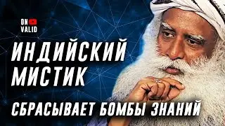ON VALID. Индийский Мистик Сбрасывает БОМБЫ ЗНАНИЙ. Садхгуру