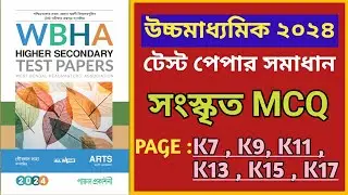 HS WBHA Test Paper solved 2024  Sanskrit MCQ / / class 12 Sanskrit mcq